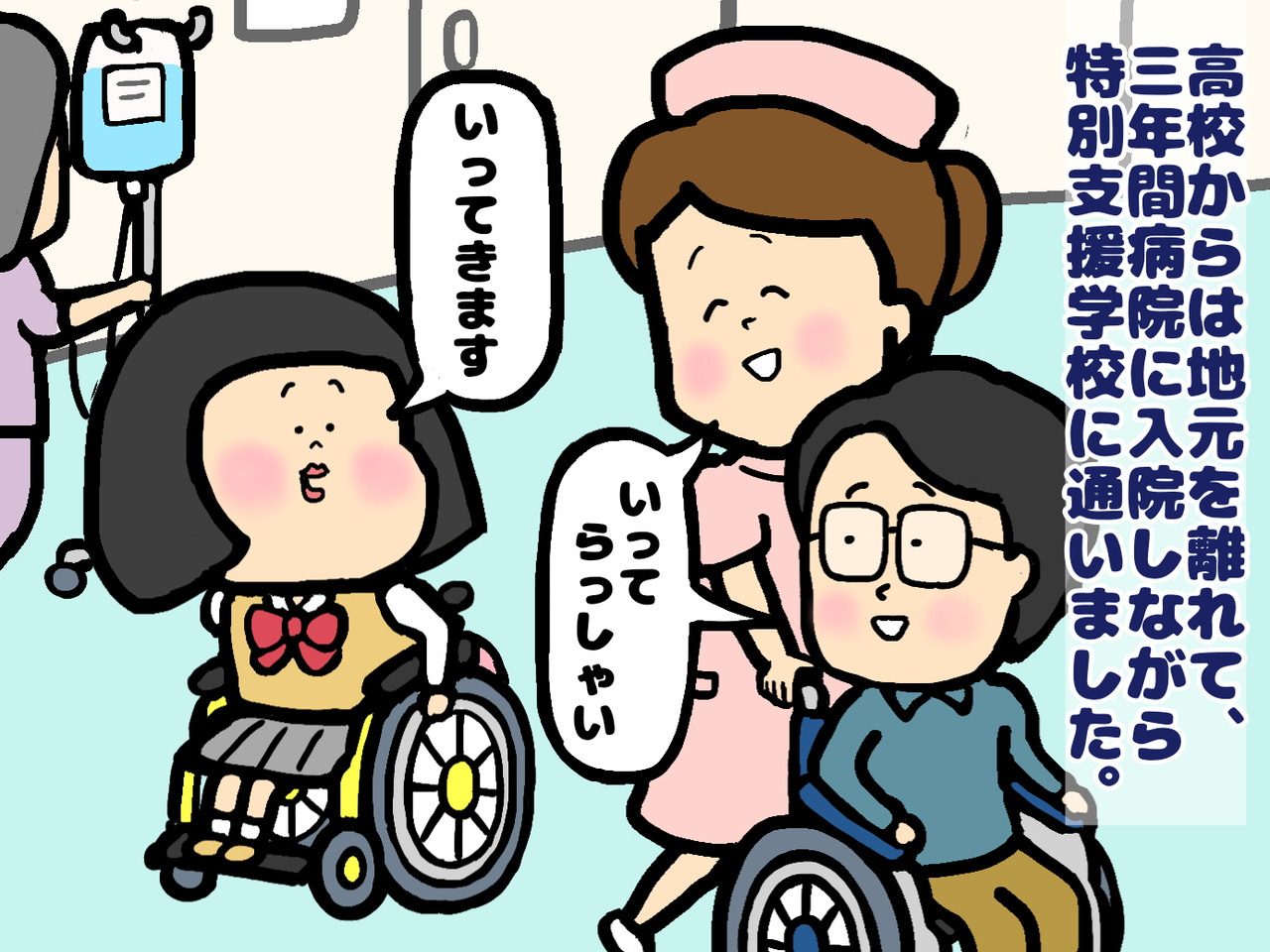 ４ 特別支援学校の先生になることを夢みた電動車いすの私 家族や友達と離れた高校生の私 車イスにゃにゃのにゃんのその絵日記