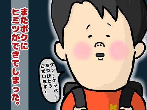 またヒミツができてしまった