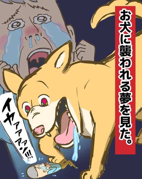 犬に襲われる夢見て魘される父