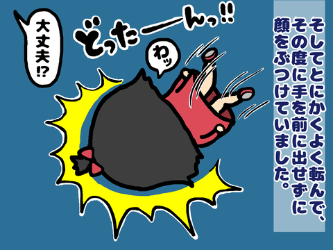 よく転んで顔面着陸