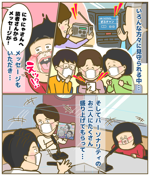 みなさんとパーソナリティの方々のおかげで