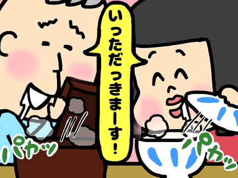 いただきます