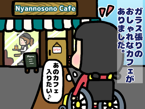 “カフェ”に入りたい“車いす”の私