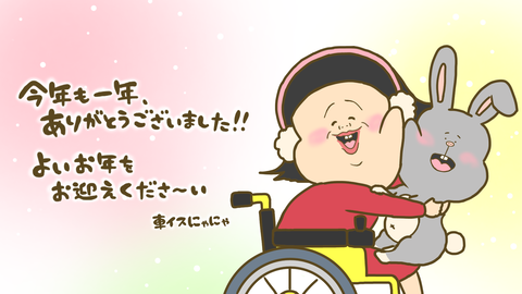 今年もありがとうございました！