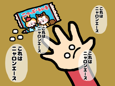 ラムネでプラシーボ効果(プラセボ効果)を試す