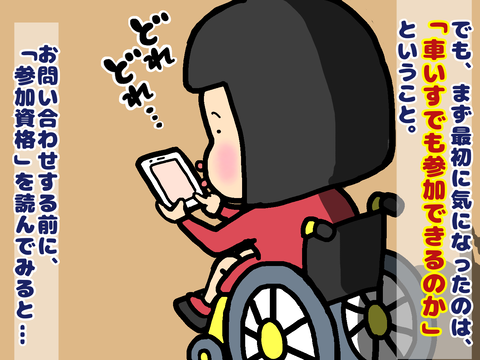 車いすで恋活パーティーに参加できるのか?