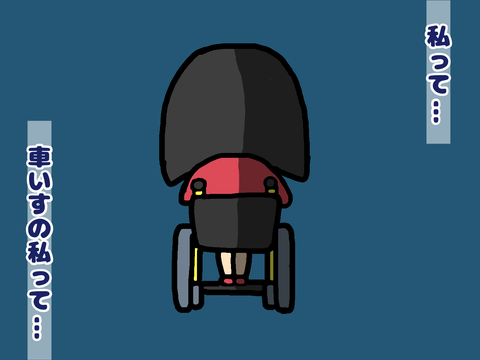 車いすの私って…