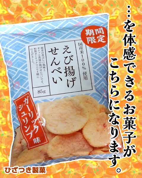 ひざつき製菓のえび揚げせんべいガーリックシュリンプ味