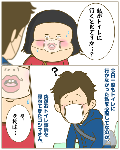 トイレを心配して尋ねられて…