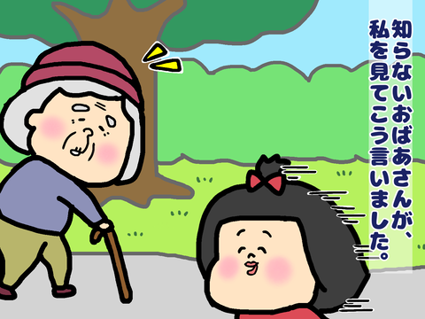 知らないおばあさんが私を見て