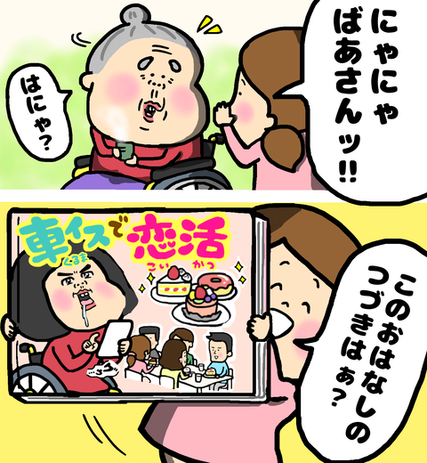 車いすで恋活の続きは？