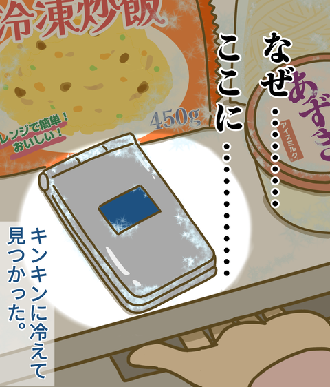 失くした携帯キンキンに冷えて見つかる