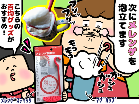 百均のメレンゲスティックでメレンゲ作る