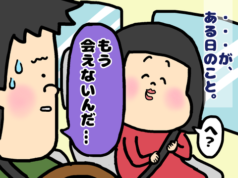 もう会えないんだ
