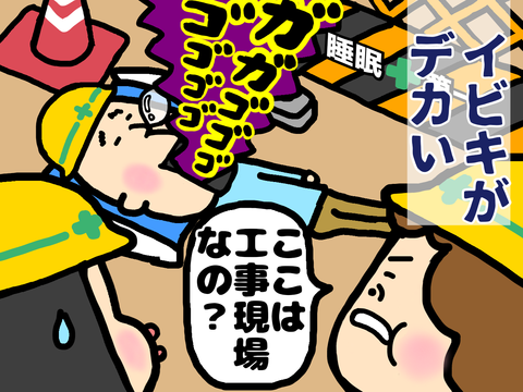 イビキがうるさい