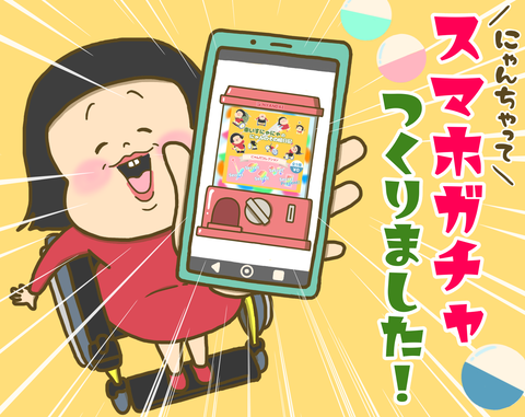 にゃんちゃってスマホガチャ