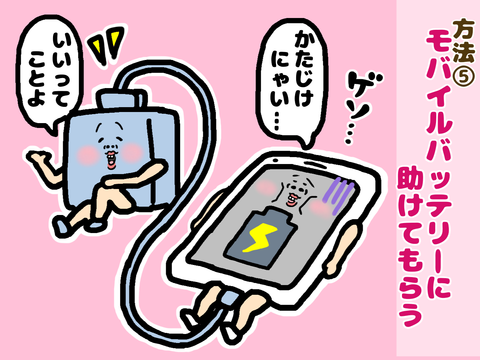 バッテリー長持ち方法、モバイルバッテリー