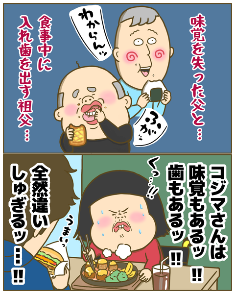 父や祖父とは違い過ぎるコジマさん