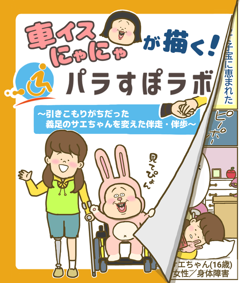 パラすぽラボ