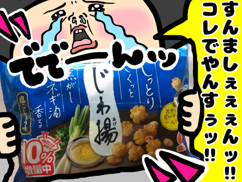“亀田製菓”の“じわ揚”