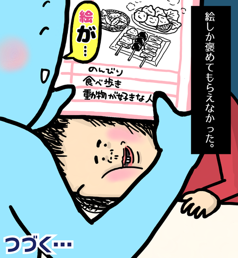 絵しか褒められず