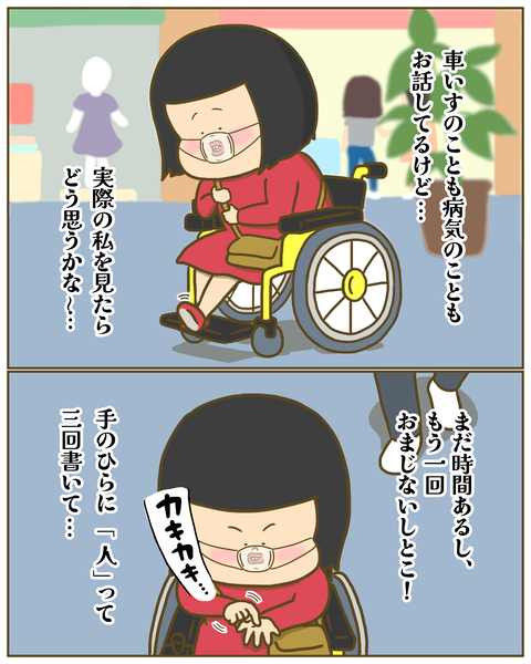 車椅子の私をどう思うかな