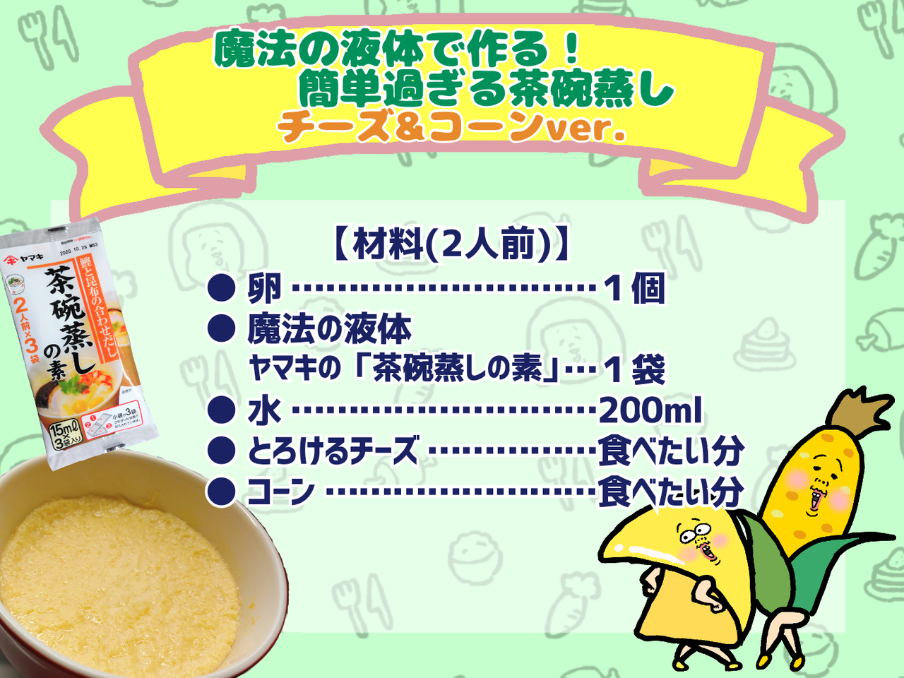 95円の魔法の液体で作る 簡単過ぎる茶碗蒸し 車イスにゃにゃのにゃんのその絵日記 95円の魔法の液体で作る 簡単過ぎる茶碗蒸し 車イスにゃにゃのにゃんのその絵日記