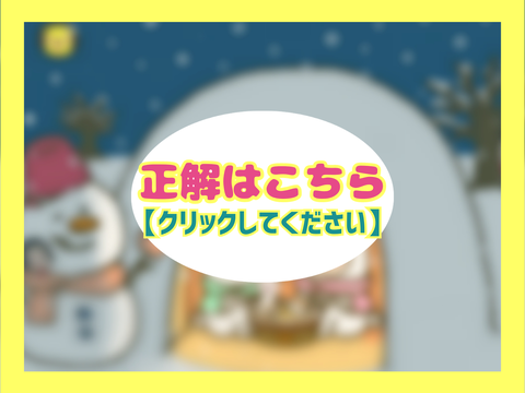 アハ体験正解