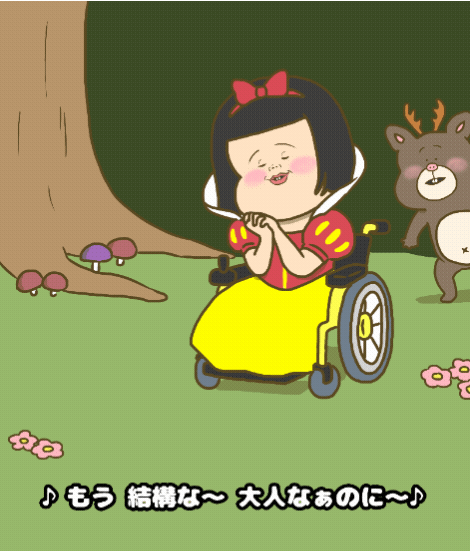 もう結構な大人なぉのに〜