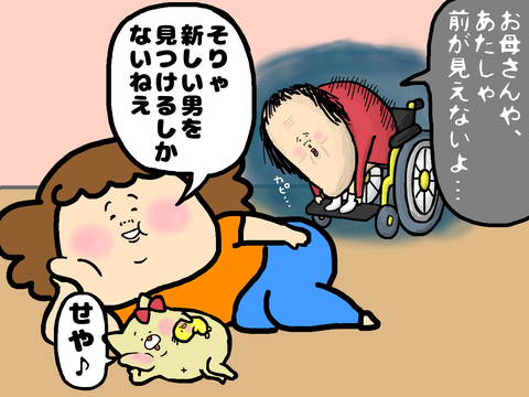 新しい男を見つけるしかないね