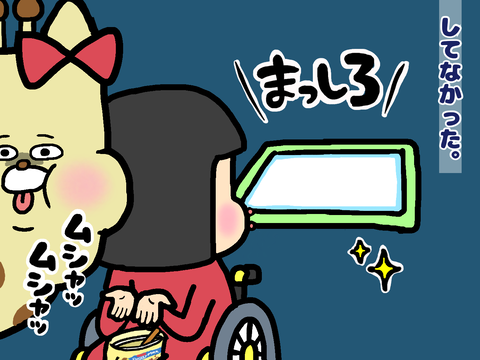 してなかった