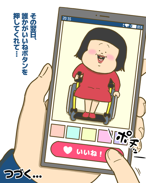 誰かにいいねを押してもらう