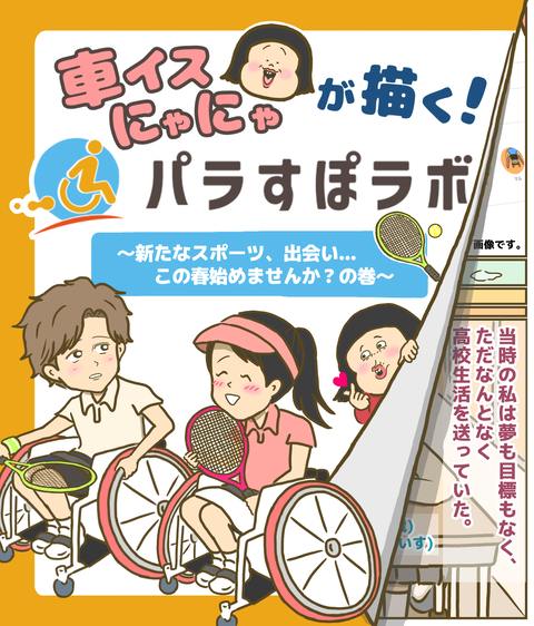 パラすぽラボ車いすテニス編