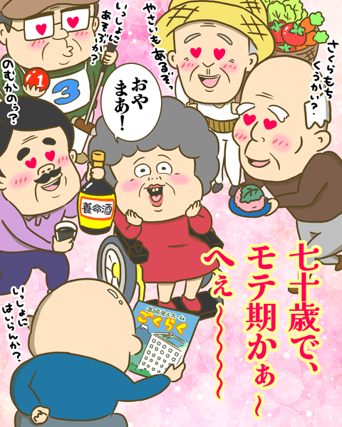 70歳のモテ期とは
