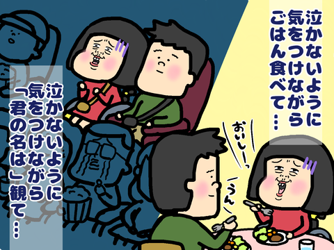 泣かずにご飯食べて泣かずに君の名は観る