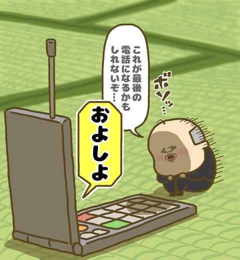 これが最後の電話になるかもと弱気な祖父