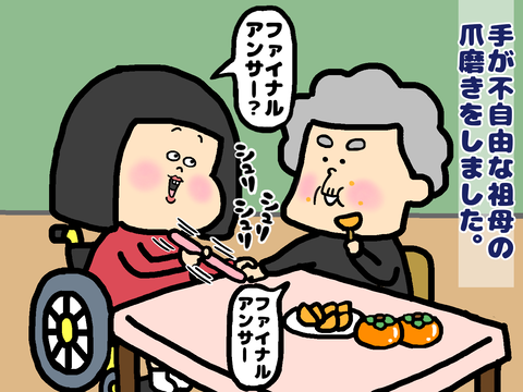 祖母の爪磨き