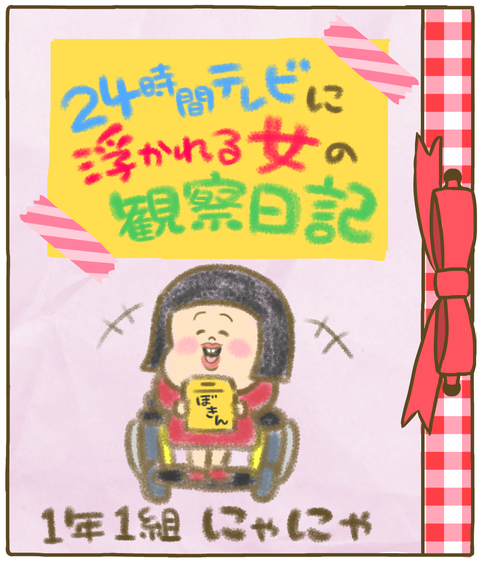24時間テレビに浮かれる女の観察日記