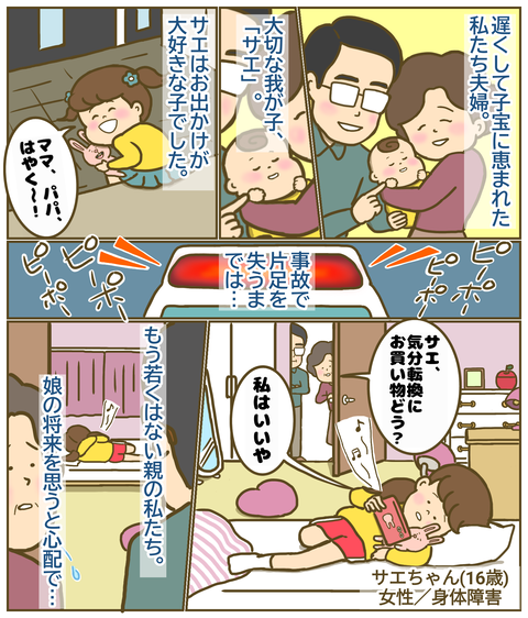 事故で片足を失い引きこもりがちになったサエちゃん