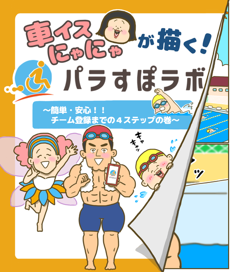 パラすぽラボ