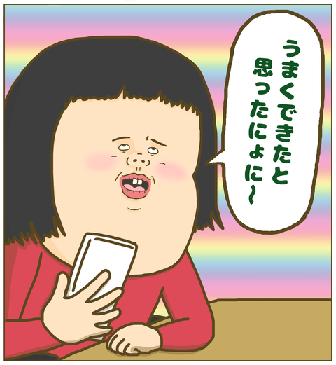 うまくできたと思ったにょに