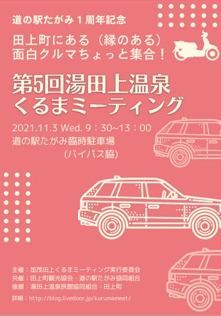 第5回湯田上温泉くるまミーティング開催のご案内 加茂田上くるまミーティング