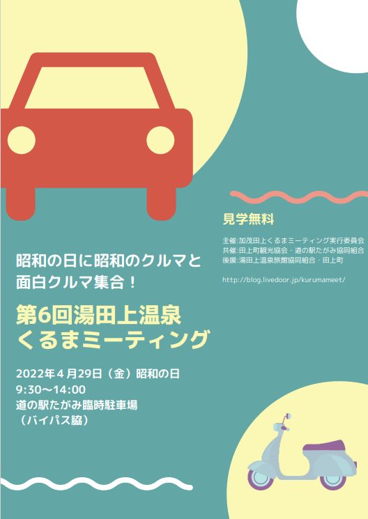 第6回湯田上温泉くるまミーティングを開催します 加茂田上くるまミーティング