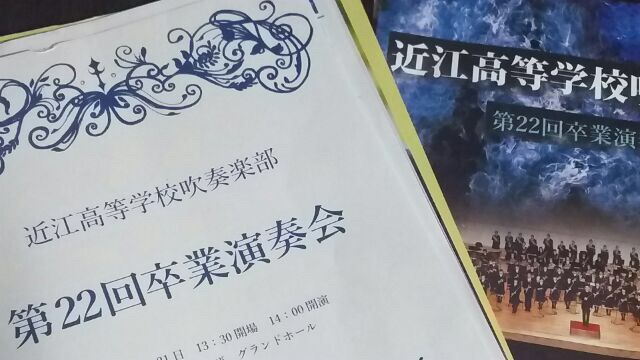 近江高校吹奏楽部 卒業演奏会 Zil5と黒猫の日本旅 近江高校吹奏楽部 卒業演奏会 Zil5と黒猫の日本旅