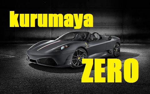 https://www.kurumaya-zero.com/ へ イメージ 7