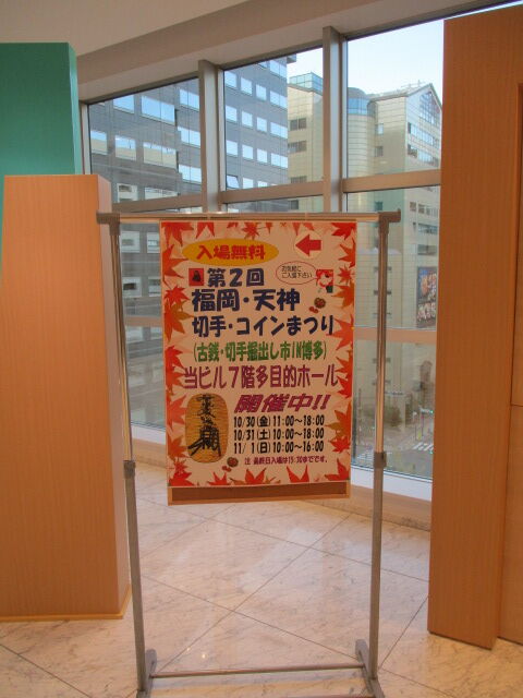 福岡 天神 切手 コインまつり 第2回 久留米切手会