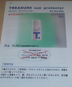 編集_トレジャー日焼け成分1