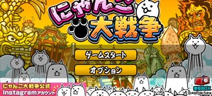 にゃんこ大戦争