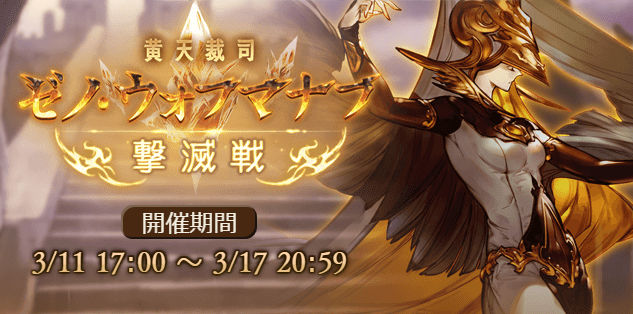 グラブル ゼノ ウォフマナフ撃滅戦すたーと ましろのまったり日記