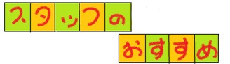 おすすめ
